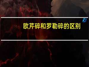 欧芹碎和罗勒碎的区别
