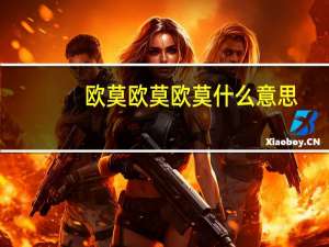 欧莫欧莫欧莫什么意思