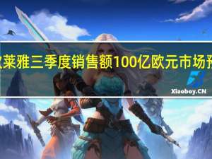 欧莱雅三季度销售额100亿欧元市场预期100.7亿欧元