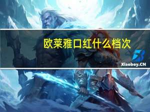 欧莱雅口红什么档次