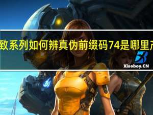 欧莱雅复颜抗皱紧致系列如何辨真伪前缀码74是哪里产的 欧莱雅复颜抗皱眼霜
