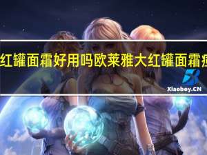 欧莱雅大红罐面霜好用吗 欧莱雅大红罐面霜痘痘肌可以用吗？