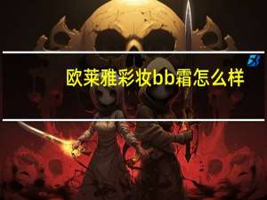 欧莱雅彩妆bb霜怎么样