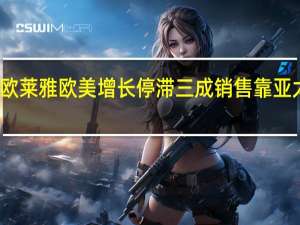 欧莱雅欧美增长停滞 三成销售靠亚太市场
