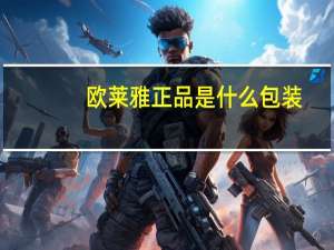 欧莱雅正品是什么包装