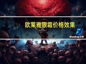 欧莱雅眼霜价格效果（欧莱雅眼霜价格）