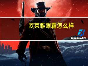 欧莱雅眼霜怎么样
