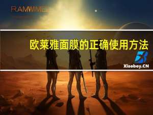 欧莱雅面膜的正确使用方法