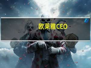 欧莱雅CEO：预计到2030年全球美容市场规模将增至近4000亿欧元