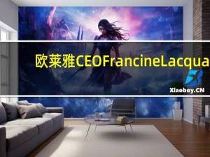 欧莱雅CEO Francine Lacqua：预计美妆市场规模到2030年将达到4000亿欧元