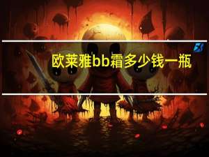 欧莱雅bb霜多少钱一瓶