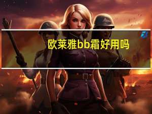 欧莱雅bb霜好用吗