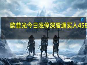 欧菲光今日涨停 深股通买入4587.17万元并卖出1.18亿元