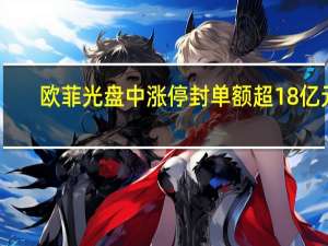 欧菲光盘中涨停 封单额超18亿元