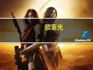 欧菲光：上半年净亏损3.54亿元