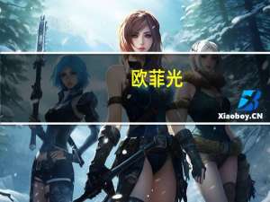 欧菲光：2023年第三季度净利5432万元上年同期净亏损24.07亿元