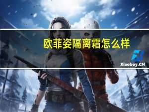 欧菲姿隔离霜怎么样