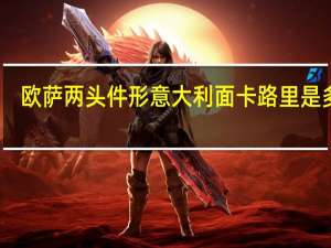 欧萨 两头件形意大利面卡路里是多少