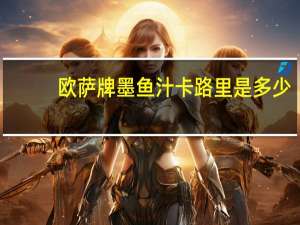 欧萨牌 墨鱼汁卡路里是多少