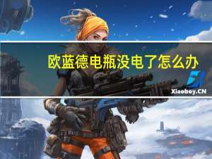 欧蓝德电瓶没电了怎么办