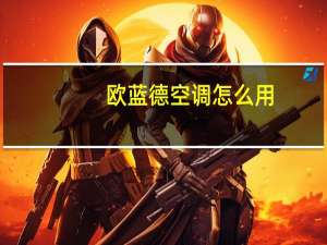 欧蓝德空调怎么用
