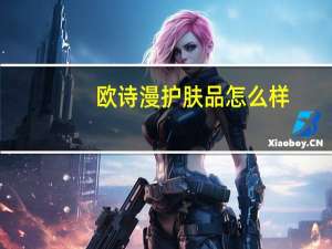 欧诗漫护肤品怎么样