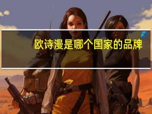 欧诗漫是哪个国家的品牌