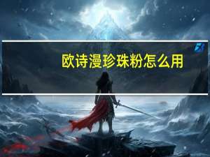 欧诗漫珍珠粉怎么用