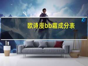 欧诗漫bb霜成分表