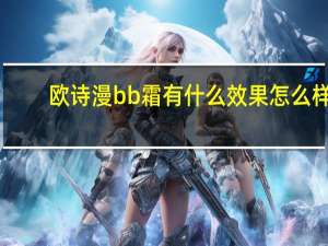 欧诗漫bb霜有什么效果怎么样