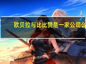欧贝拉与比比赞是一家公司么