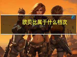 欧贝比属于什么档次