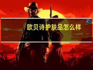 欧贝诗护肤品怎么样