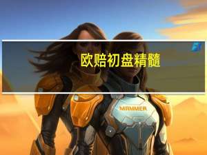 欧赔初盘精髓（欧赔）