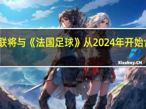 欧足联将与《法国足球》从2024年开始合办金球奖