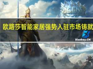 欧路莎智能家居强势入驻市场铸就辉煌