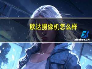 欧达摄像机怎么样