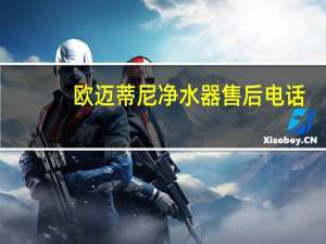 欧迈蒂尼净水器售后电话（欧迈蒂尼净水器）