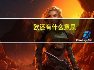 欧还有什么意思（欧了是什么意思）