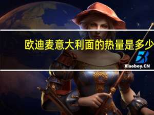 欧迪麦 意大利面的热量是多少