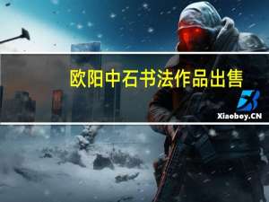 欧阳中石书法作品出售（欧阳中石书法作品价格）