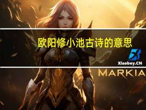 欧阳修小池古诗的意思