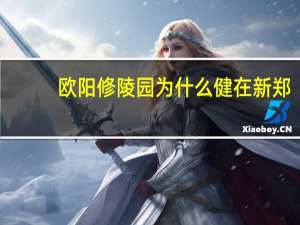 欧阳修陵园为什么健在新郑