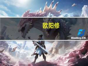 欧阳修（关于欧阳修的介绍）