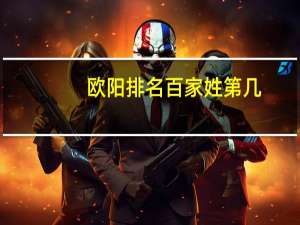 欧阳排名百家姓第几