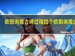 欧阳询观古碑过程四个 欧阳询观古碑