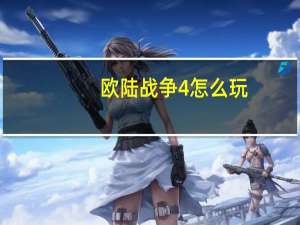 欧陆战争4怎么玩（欧陆战争4）