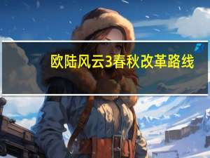 欧陆风云3春秋改革路线（欧陆风云3春秋）