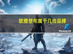 欧雅壁布属于几线品牌