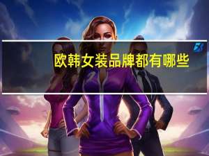 欧韩女装品牌都有哪些